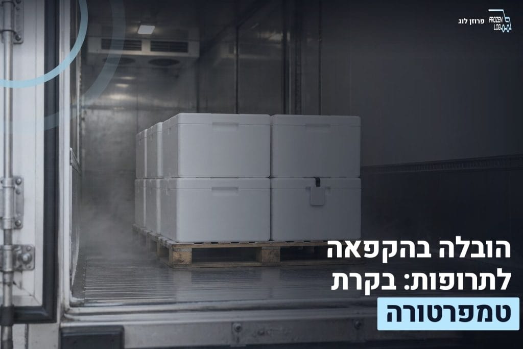הובלה בהקפאה לתרופות