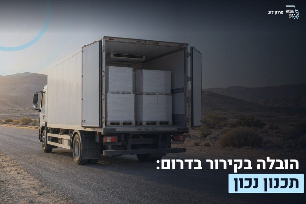 הובלה בקירור בדרום