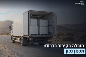 הובלה בקירור בדרום